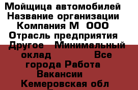 Мойщица автомобилей › Название организации ­ Компания М, ООО › Отрасль предприятия ­ Другое › Минимальный оклад ­ 14 000 - Все города Работа » Вакансии   . Кемеровская обл.,Ленинск-Кузнецкий г.